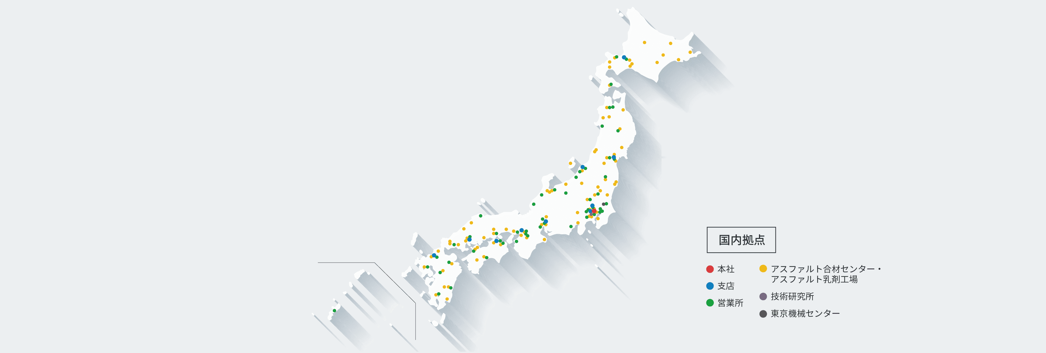 ＜国内拠点＞赤：本社、青：支店、緑：営業所、黄：アスファルト合材センター・アスファルト乳剤工場、紫：技術研究所、黒：東京機械センター