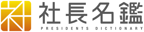 社長名鑑　石井 敏行