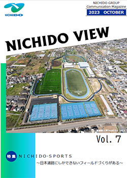 日本道路グループコミュニケーションマガジン-NICHIDO VIEW-