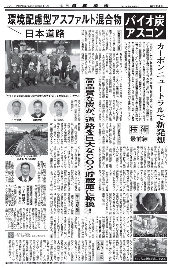 環境配慮型アスファルト混合物バイオ炭アスコン