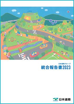統合報告書2023表紙