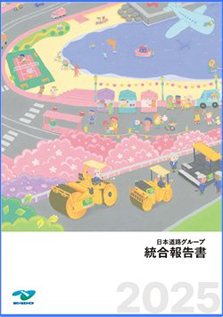 統合報告書2025表紙