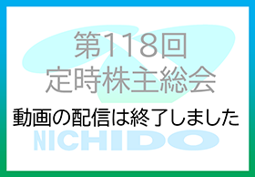 第118回定時株主総会動画事後配信は終了しました