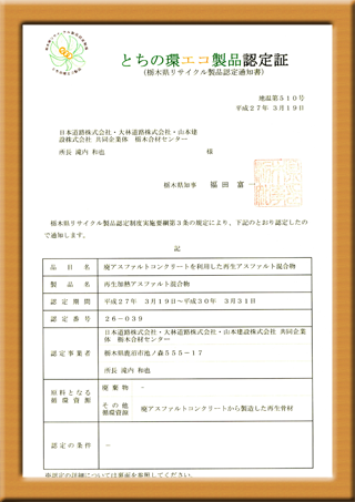 とちの環エコ製品認定証