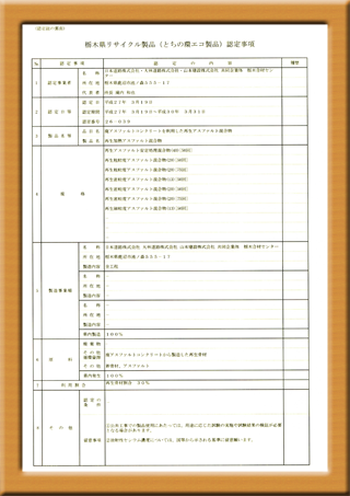 とちの環エコ製品認定証