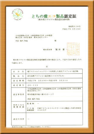 とちの環エコ製品認定証