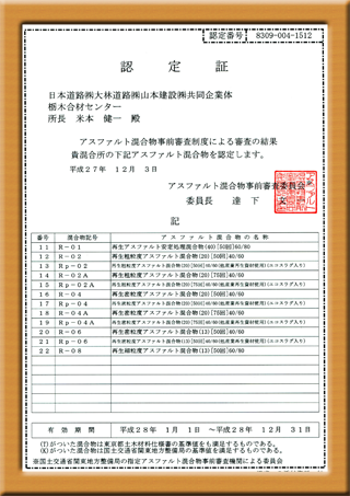 アスファルト混合物認定証・2016年版