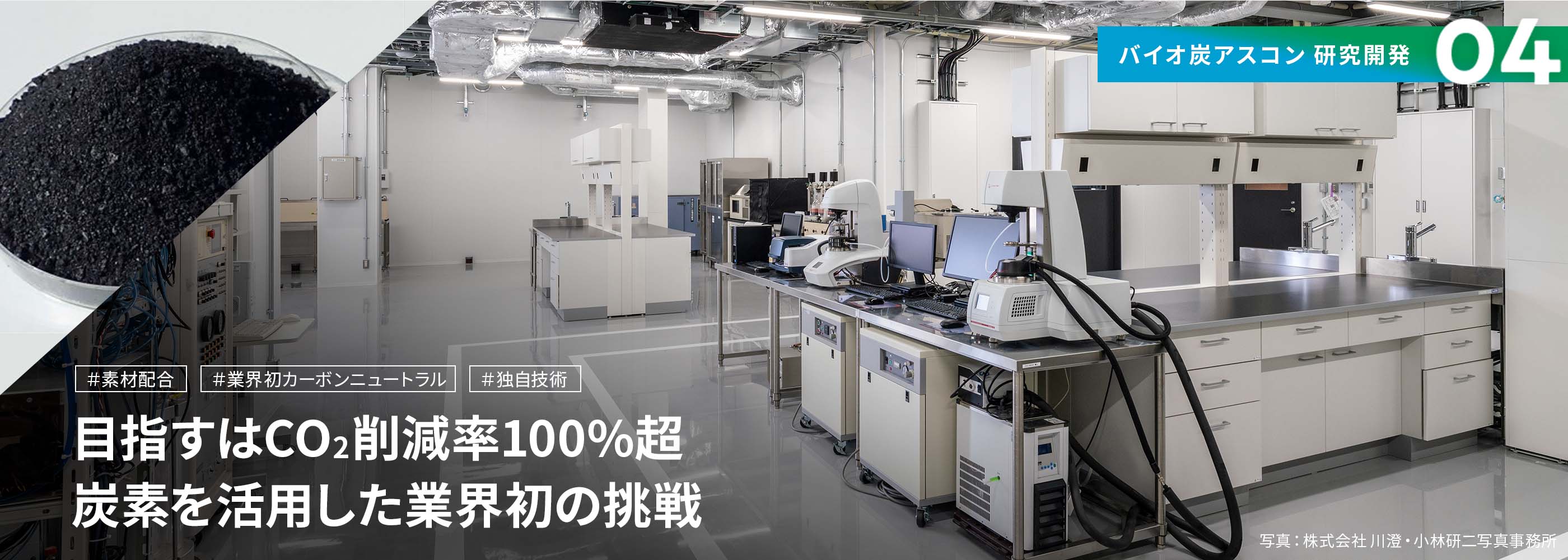 バイオ炭アスコン 研究開発04 目指すはCO2削減率100%超炭素を活用した業界初の挑戦