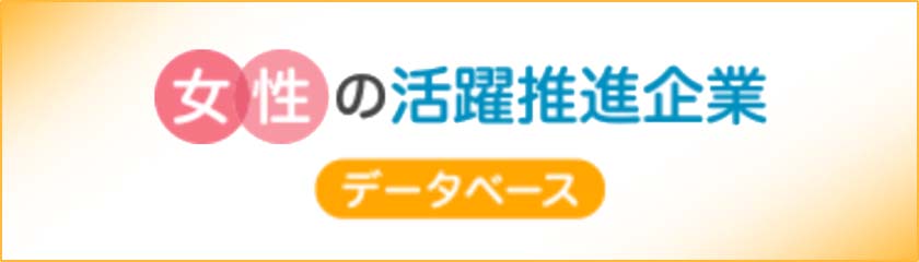 女性の活躍推進企業