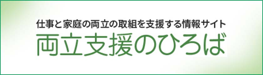 両立支援のひろば
